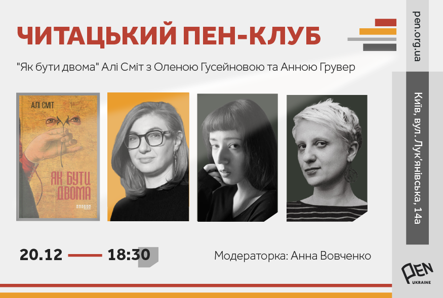 Читацький ПЕН-клуб.  