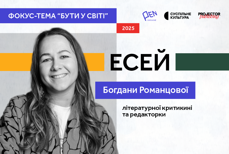 Слухати, говорити і знову слухати: есей Богдани Романцової на фокус-тему "Бути у світі" від PEN Ukraine