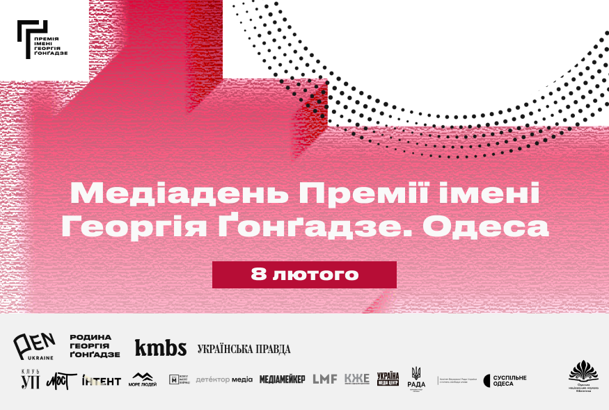 Голос Півдня України. Медіадень Премії імені Георгія Ґонґадзе відбудеться в Одесі 8 лютого