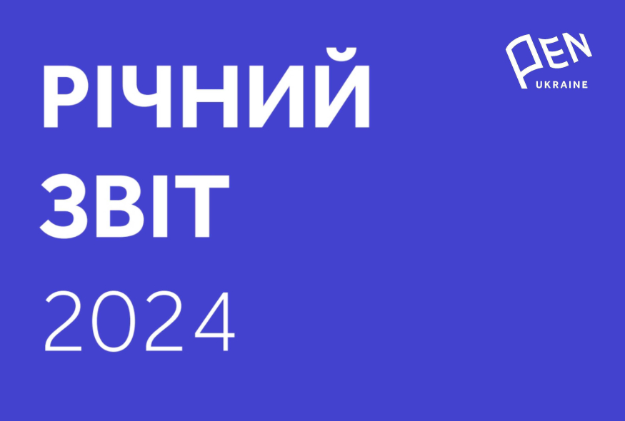 Report published about PEN Ukraine’s activities in 2024