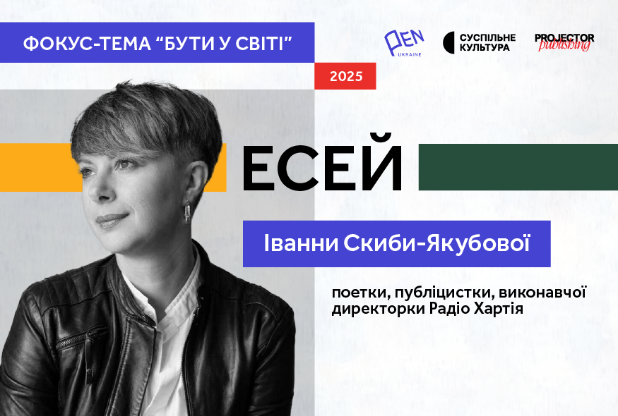 Дієслова рухомого часу. Есей Іванни Скиби-Якубової