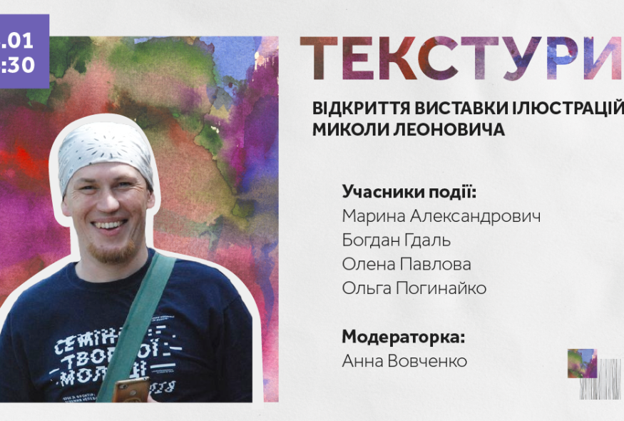 "Текстури". Відкриття виставки ілюстрацій Миколи Леоновича