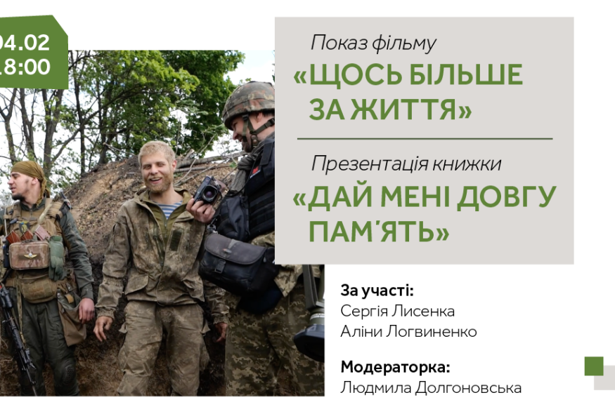 Показ фільму "Щось більше за життя". Презентація книжки "Дай мені довгу пам'ять"