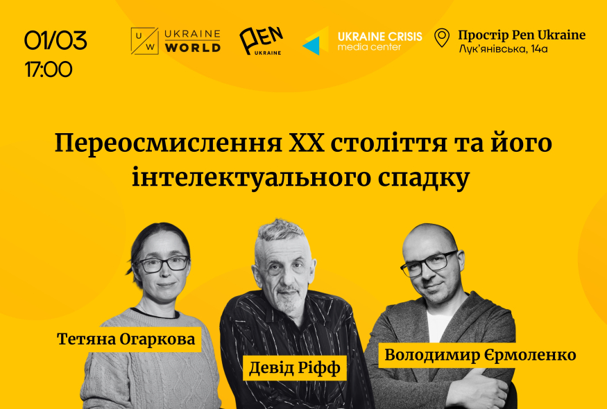 Переосмислення XX ст. та його інтелектуального спадку. Розмова з Девідом Ріффом