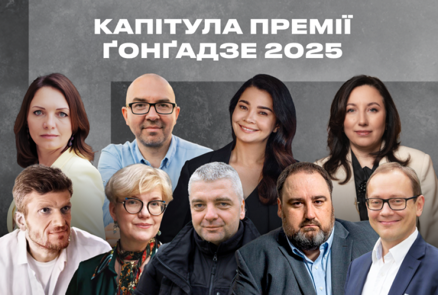 Хто обиратиме лауреата(-ку) Премії Ґонґадзе 2025? Оголошено членів Капітули