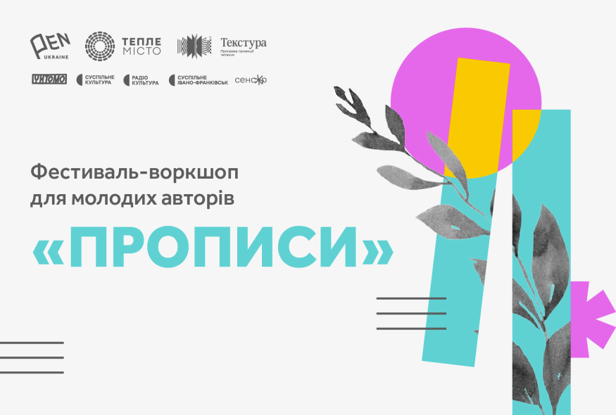 Умови участі у фестивалі-воркшопі для молодих авторів "Прописи"-2025
