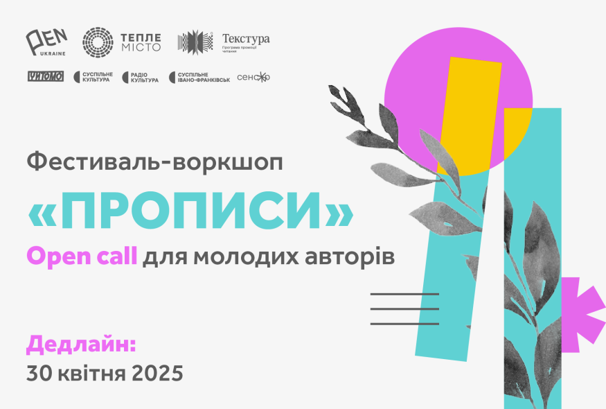 Стартував прийом заявок на фестиваль для молодих авторів “Прописи”