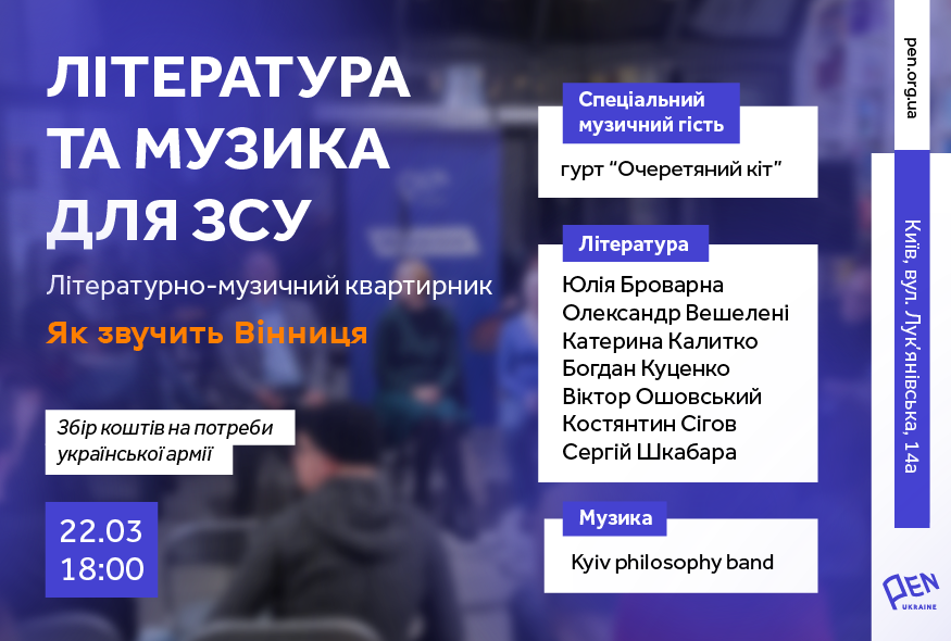 Літературно-музичний квартирник "Як звучить Вінниця"