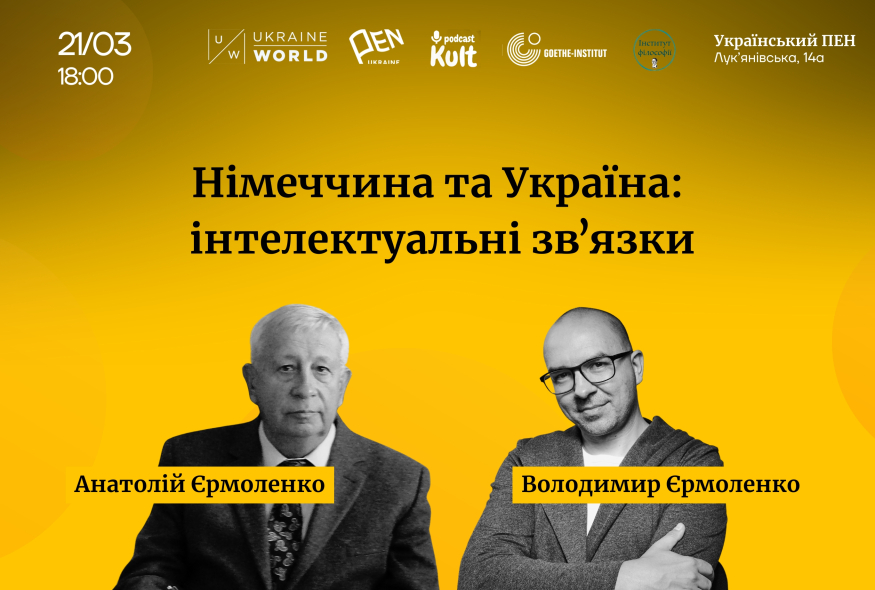 Німеччина — Україна: інтелектуальні звʼязки