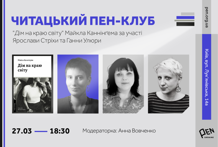 Читацький ПЕН-клуб. 