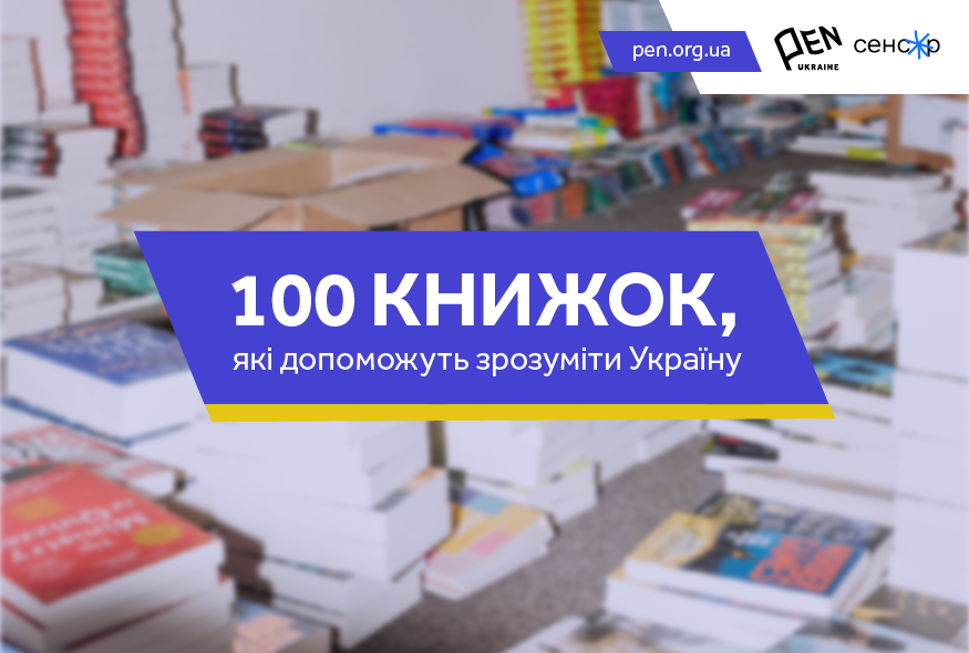 Український ПЕН та медіа “Сенсор” підготували добірку “100 книжок, які допоможуть зрозуміти Україну”