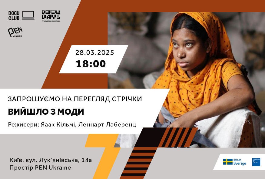 Кіноклубу Docudays "Вийшло з моди”
