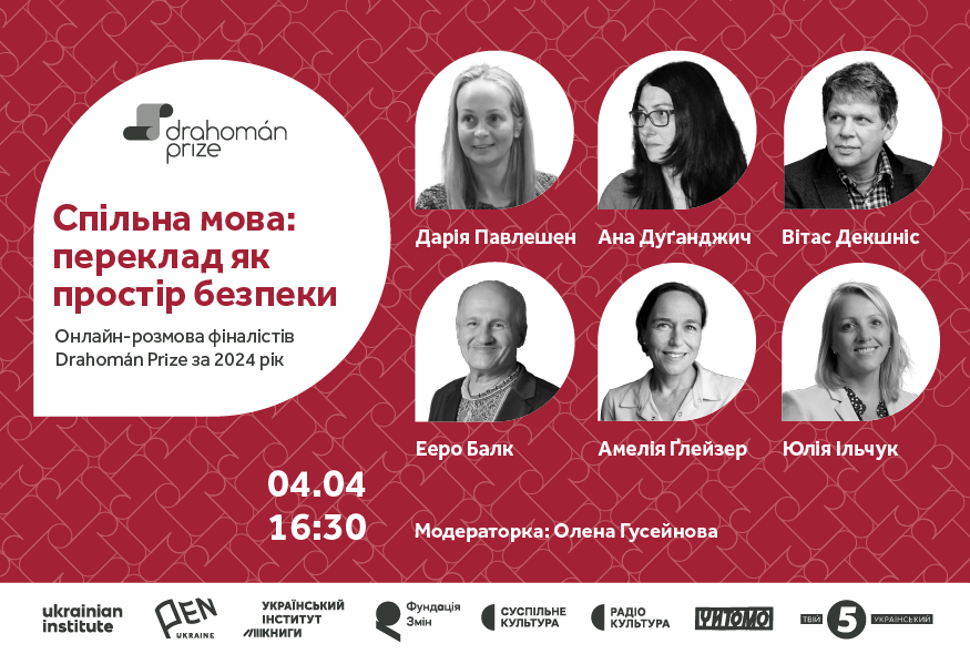 Спільна мова: переклад як простір безпеки. Онлайн-зустріч з фіналістами премії Drahomán Prize-2024