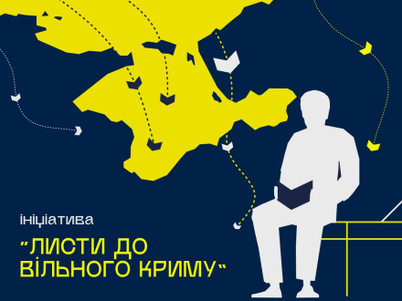 Листи до вільного Криму