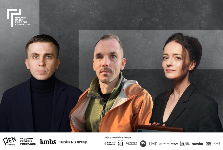 Любиш-Кірдей, Руденко, Ткач – фіналісти Премії Ґонґадзе у 2025 році