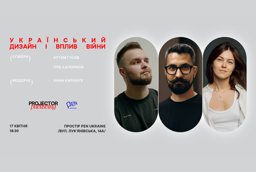 Український дизайн і вплив війни