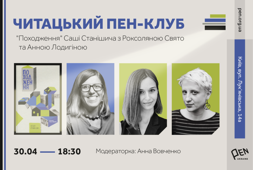 Читацький клуб. Книга Саші Станішича “Походження”