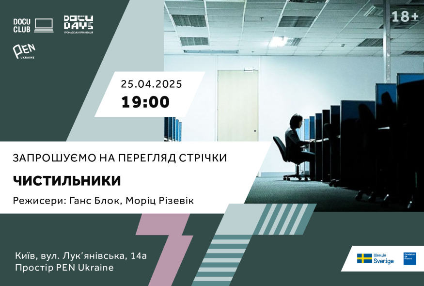 Кіноклуб Docudays UA в просторі PEN Ukraine: “Чистильники”