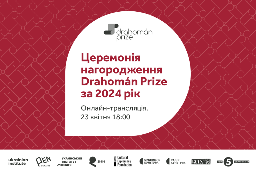 Відбудеться церемонія нагородження премії Drahomàn Prize