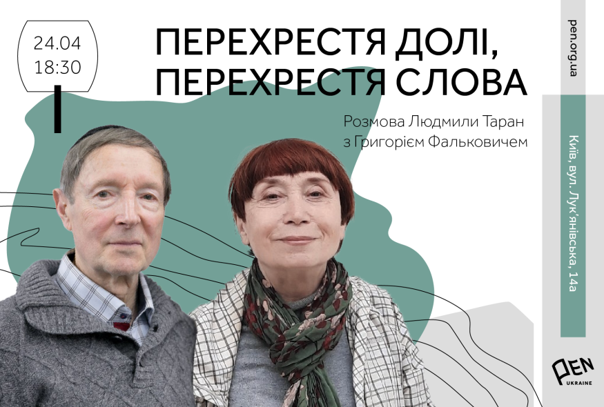 Перехрестя долі, перехрестя слова: розмова Людмили Таран з Григорієм Фальковичем