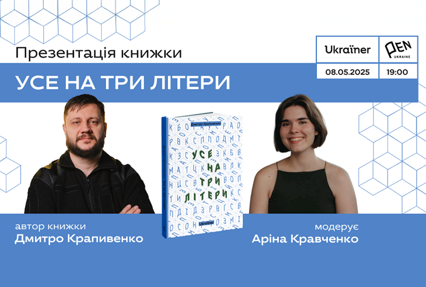 Презентація нової книжки від Видавництва Ukraїner 