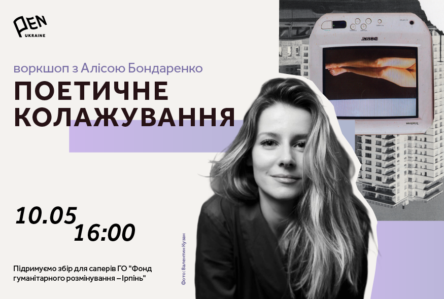 Поетичне колажування: воркшоп з Алісою Бондаренко
