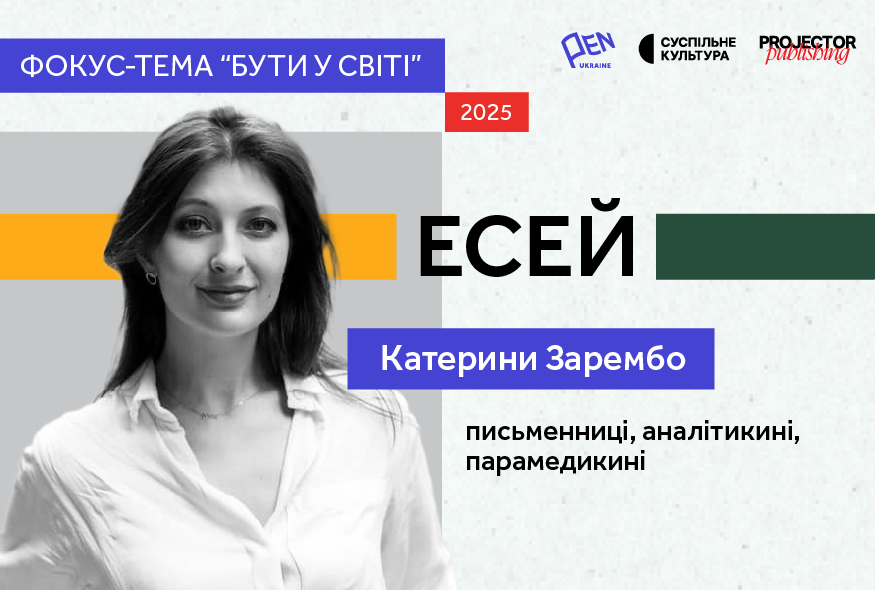 Дорослі — це ми: Катерина Зарембо про чотири запоруки, без яких буття у світі під загрозою