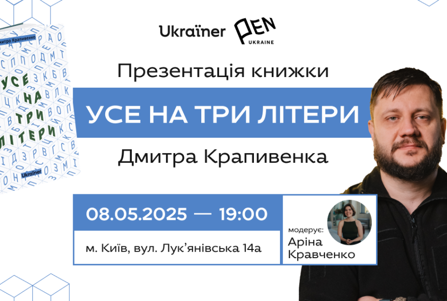 Презентація книжки Дмитра Крапивенка 