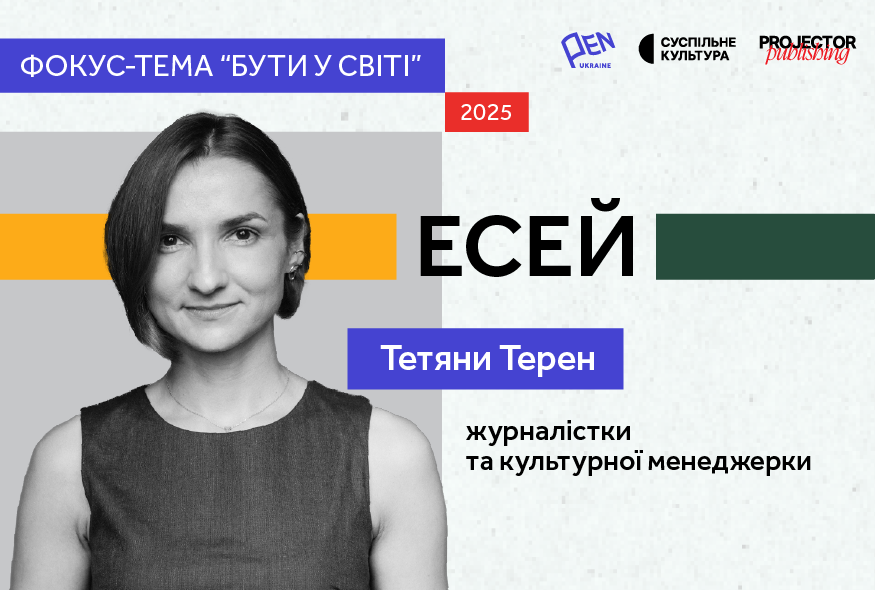 Так багато роботи попереду: Тетяна Терен про те, чому важливо розуміти інших, аби розуміли нас