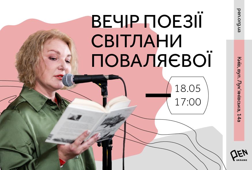 Вечір поезії Світлани Поваляєвої