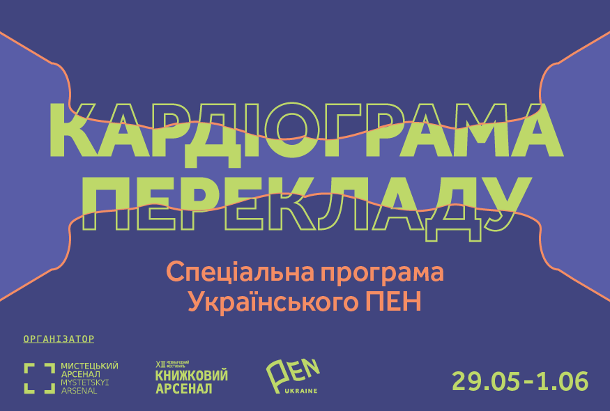 The Cardiogram of Translation: PEN Ukraine’s special program at the Book Arsenal