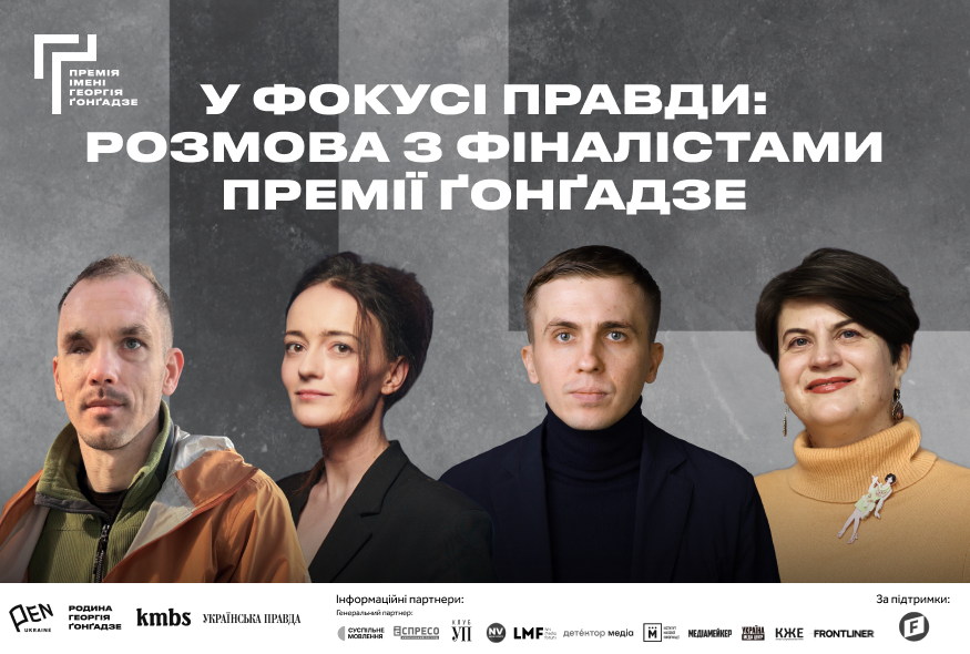 "У фокусі правди". Запрошуємо на публічну розмову з фіналістами Премії Ґонґадзе 2025