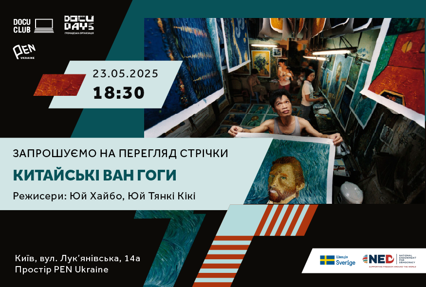 Кіноклуб Docudays UA в просторі PEN Ukraine: “Китайські ван гоги”