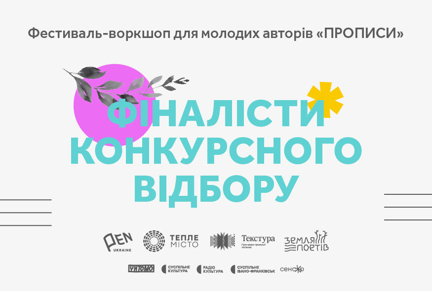 Український ПЕН оголосив імена фіналістів третього фестивалю для авторів-початківців “Прописи”