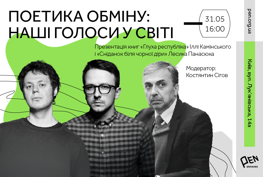 Презентація книг "Глуха республіка" Іллі Камінського і "Сніданок біля чорної діри" Лесика Панасюка