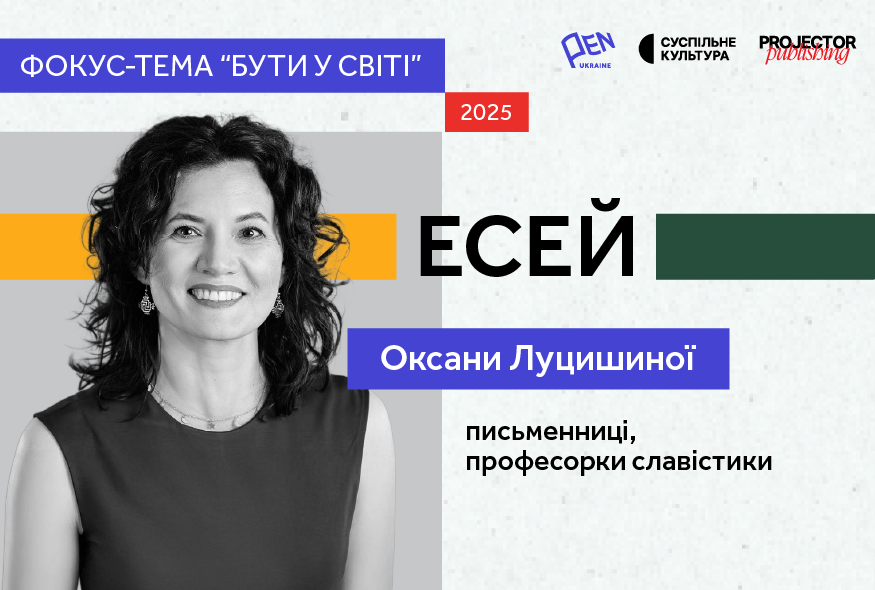 Українська література — зброя проти ментальних вірусів: есей Оксани Луцишиної