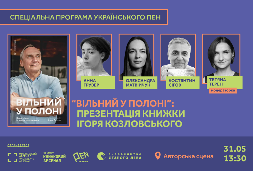 На XIІI Міжнародному фестивалі "Книжковий Арсенал" відбудеться презентація книжки Ігоря Козловського “Вільний у полоні”