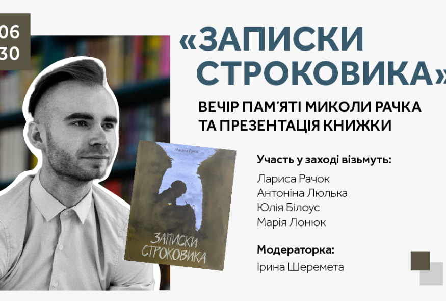 Вечір памʼяті Миколи Рачка та презентація його книжки 