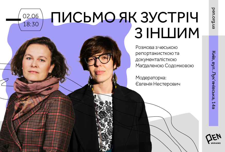 Розмова з чеською репортажисткою та документалісткою Маґдаленою Содомковою: письмо як зустріч з Іншим.
