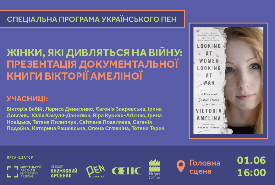 На XIІI Міжнародному фестивалі "Книжковий Арсенал" відбудеться презентація документальної книжки Вікторії Амеліної "Дивлячись на жінок, що дивляться на війну"