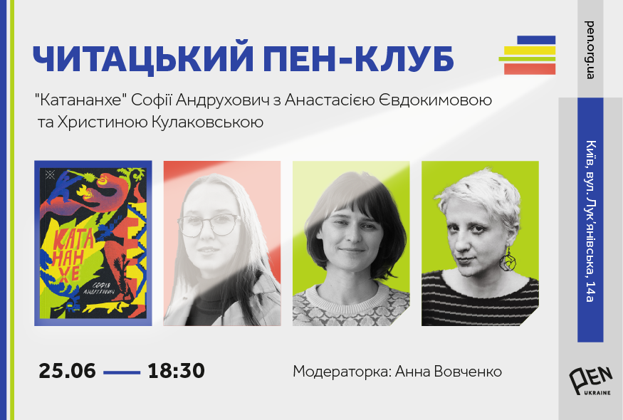 Читацького ПЕН-клуб. Роман Софії Андрухович 