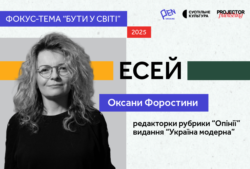 Глобальна моя Україна: Оксана Форостина про те, чому найкращі українці — це наші сучасники і сучасниці