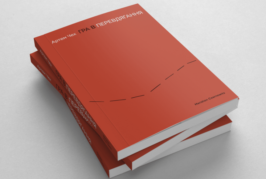 Нові книжки Артема Чеха та Світлани Ославської в межах програми стипендій для українських письменників