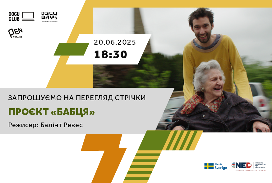 Кіноклубу Docudays UA при Українському ПЕН показ документальної стрічки “Проєкт “Бабця”