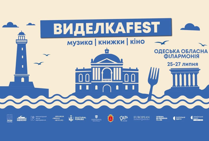 25-27 липня в Одесі пройде третій фестиваль української культури "Виделкаfest"