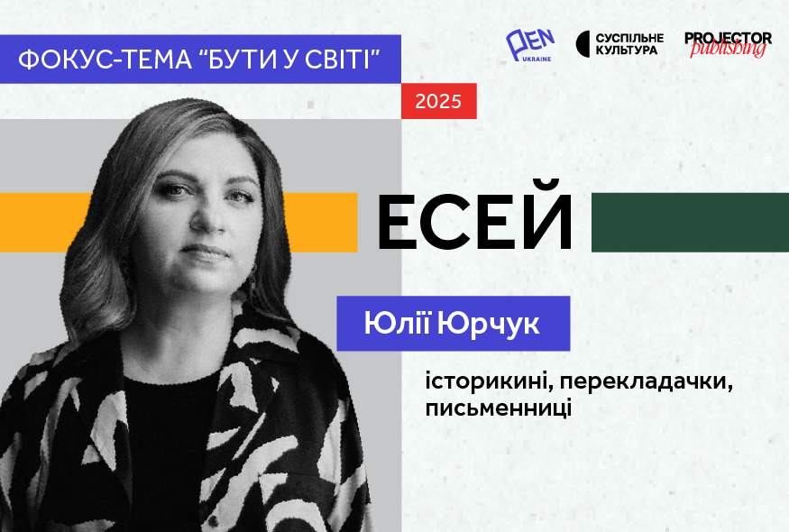 Бути у світі і бути вдома: Юлія Юрчук про те, як надавати життю сенсів
