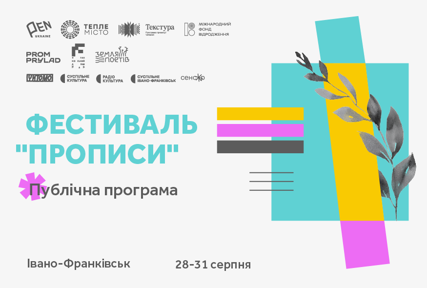 Український ПЕН оголосив публічну програму фестивалю "Прописи"