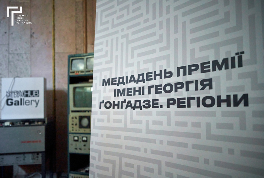 Відбулися "Медіадні Премії імені Георгія Ґонґадзе. Харків"