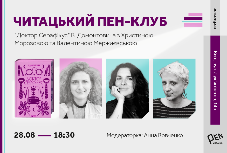 Читацький ПЕН-клуб. Роман В. Домонтовича 
