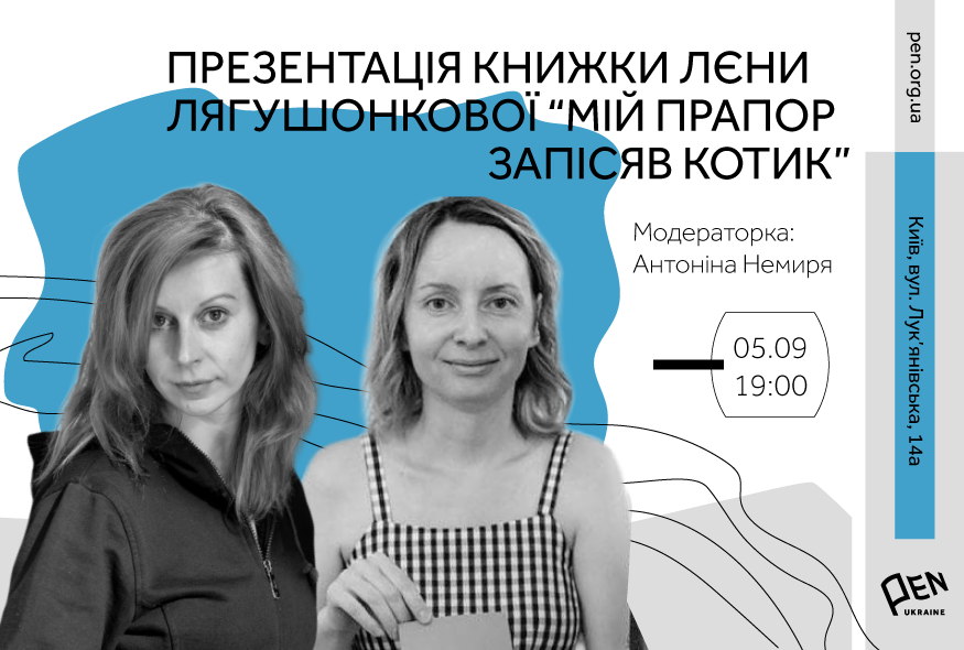 Презентація книжки Лєни Лягушонкової "Мій прапор запісяв котик"